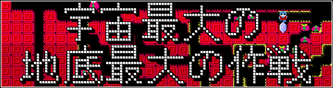 宇宙最大の地底最大の作戦